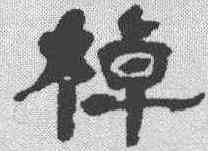 棹,楊守敬 ,書法字典